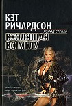 Читать книгу Входящая во Мглу