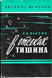 Читать книгу В отсеках тишина