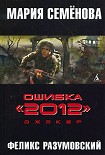 Читать книгу Ошибка '2012'. Джокер