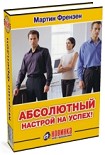 Читать книгу Абсолютный настрой на успех!