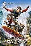 Читать книгу Люди Края