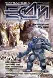 Читать книгу Журнал «Если» 2010 № 3