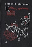 Читать книгу Пятёрка с хвостиком