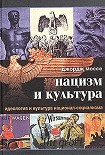 Читать книгу Нацизм и культура. Идеология и культура национал-социализма