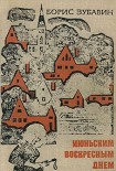 Читать книгу Июньским воскресным днем