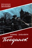 Читать книгу Поединок. Записки офицера