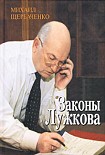 Читать книгу Законы Лужкова