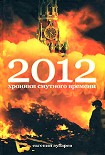 Читать книгу 2012 Хроники смутного времени