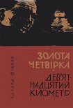 Читати книгу Золота четвірка. Дев'ятнадцятий кілометр