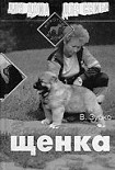 Читать книгу Воспитание щенка