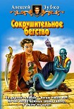 Читать книгу Сокрушительное бегство