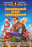 Читать книгу Специальный агент преисподней