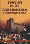 Читать книгу Третий рейх под знаменем оккультизма