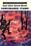Читать книгу Самозванец Стамп (сборник)