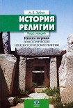 Читать книгу ИСТОРИЯ РЕЛИГИИ