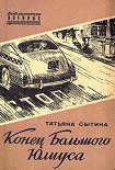Читать книгу Конец Большого Юлиуса