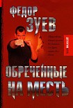 Читать книгу Обреченные на месть