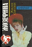 Читать книгу Жозефина