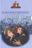 Читать книгу Машина Любви