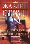 Читать книгу Одного раза недостаточно