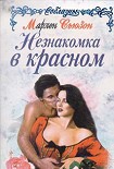 Читать книгу Незнакомка в красном