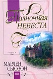 Читать книгу Полночная невеста