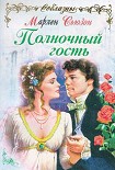 Читать книгу Полночный гость