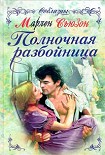 Читать книгу Полночная разбойница