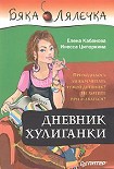 Читать книгу Дневник хулиганки
