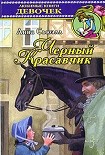 Читать книгу Черный Красавчик