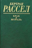 Читать книгу Брак и мораль