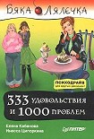 Читать книгу 333 удовольствия и 1000 проблем