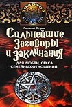 Читать книгу Сильнейшие заговоры и заклинания для любви, секса, семейных отношений