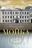 Читать книгу Течет река Мойка... От Фонтанки до Невского проспекта