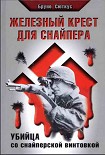 Читать книгу Железный крест для снайпера. Убийца со снайперской винтовкой