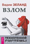 Читать книгу Взлом техногенной системы