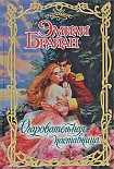 Читать книгу Очаровательная наставница