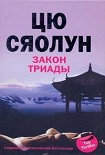 Читать книгу Закон триады