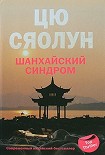 Читать книгу Шанхайский синдром