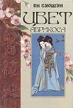 Читать книгу Цвет абрикоса
