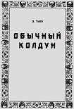 Читать книгу Обычный колдун