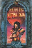 Читать книгу Ветры Гата