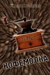 Читать книгу Кофемолка