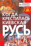 Читать книгу Когда крестилась Киевская Русь?