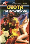 Читать книгу Охота на рэкетиров