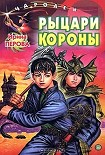 Читать книгу Рыцари Короны