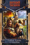 Читать книгу Рыбья Кровь и княжна