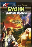 Читать книгу Будни рэкетиров или Кристина