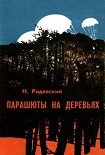 Читать книгу Парашюты на деревьях
