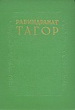 Читать книгу Гитанджали – (Жертвенные песнопения)